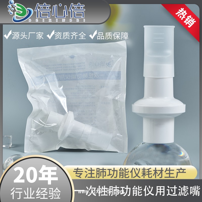 一次性肺功能儀過濾嘴咬嘴呼吸過濾器吹嘴口件英國BTL美好創億